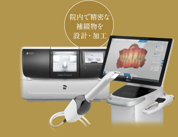 院内で精密な補綴物を設計・加工