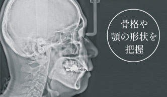 骨格や顎の形状を把握
