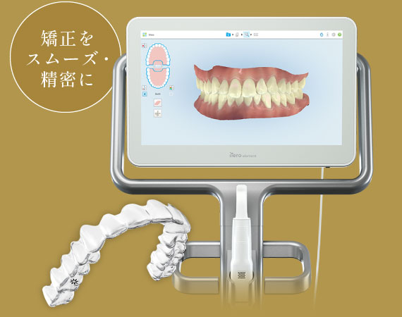 矯正をスムーズ・精密に