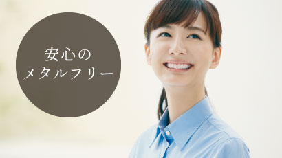 安心のメタルフリー