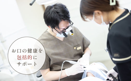 お口の健康を包括的にサポート