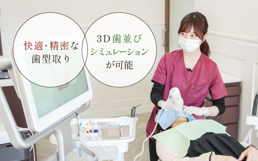 快適・精密な歯型取り、3D歯並びシミュレーションが可能