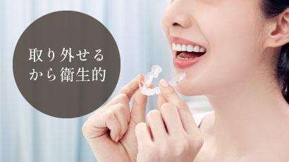 取り外せるから衛生的