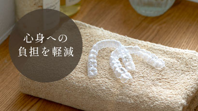 心身への負担を軽減