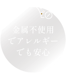 金属不使用でアレルギーでも安心