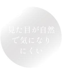 見た目が自然で気になりにくい
