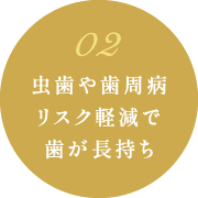 虫歯や歯周病リスク軽減で歯が長持ち