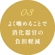よく噛めることで消化器官の負担軽減