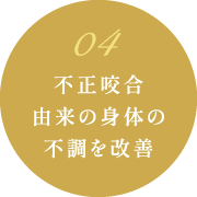 不正咬合由来の身体の不調を改善
