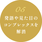 発語や見た目のコンプレックスを解消