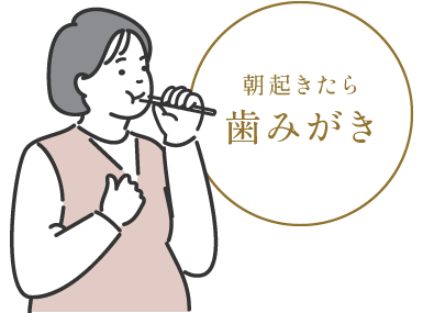 朝起きた歯みがき