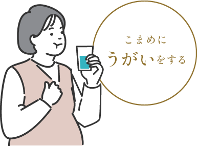こまめにうがいをする