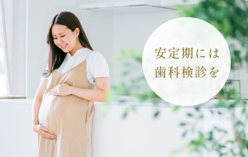 安定期には歯科検診を